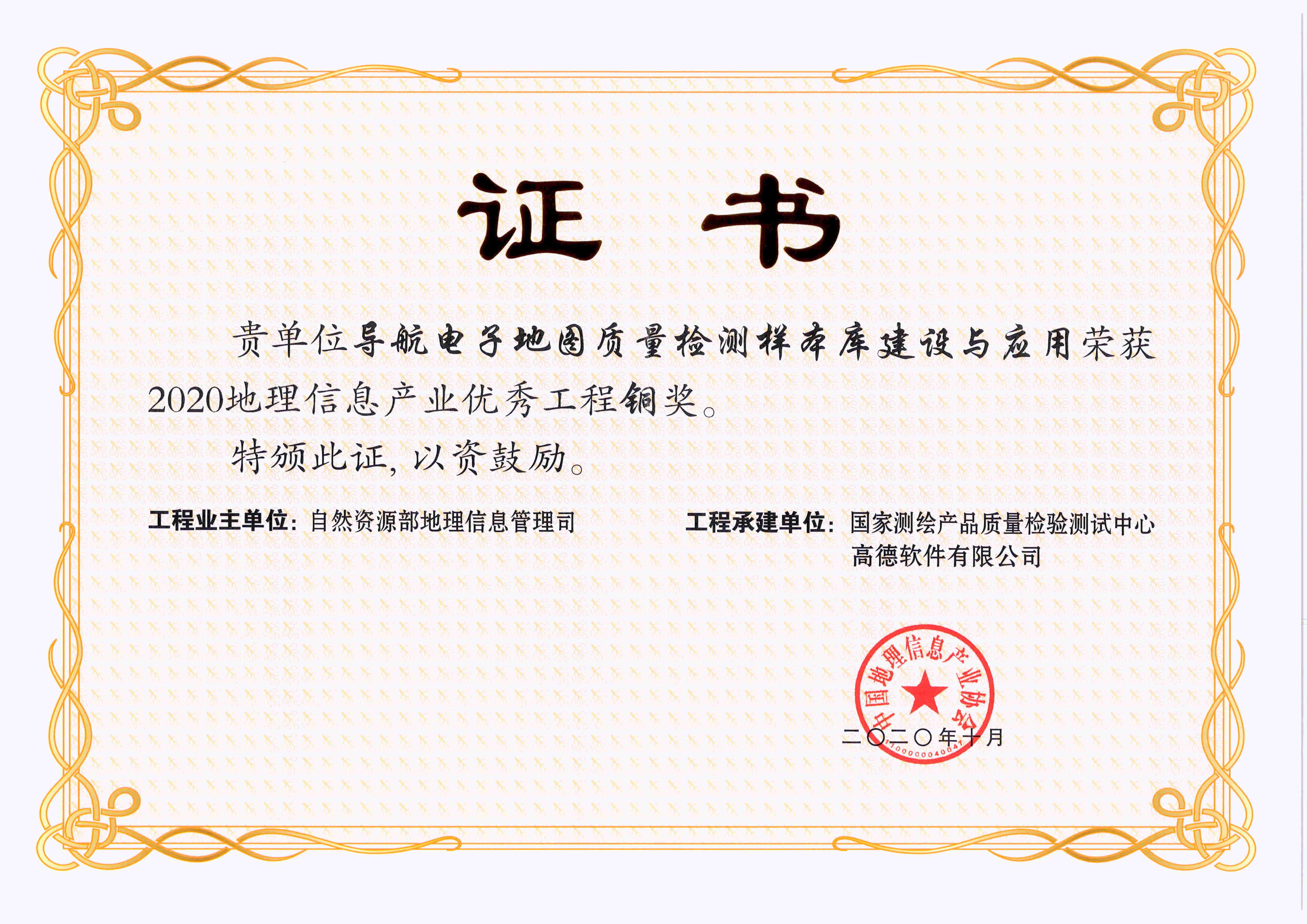 2020地理信息产业优秀工程铜奖：导航电子地图质量检测样本库建设与应用（单位奖状）.jpg