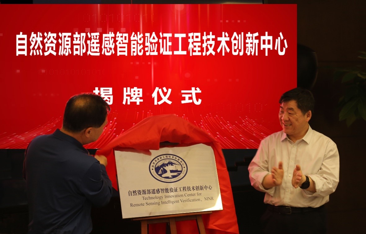 自然资源部遥感智能验证工程技术创新中心召开第一次工作会议