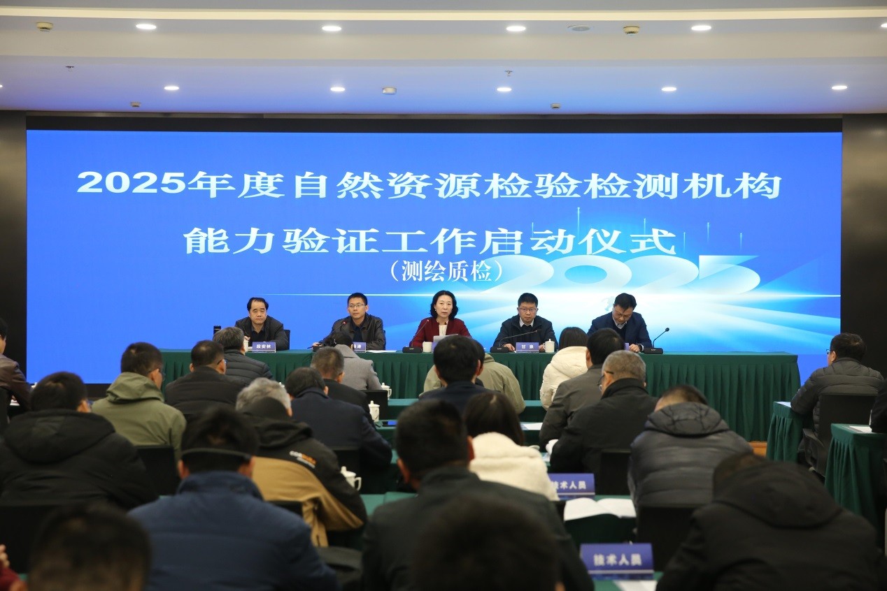2025年自然资源检验检测机构测绘质检领域能力验证全面启动