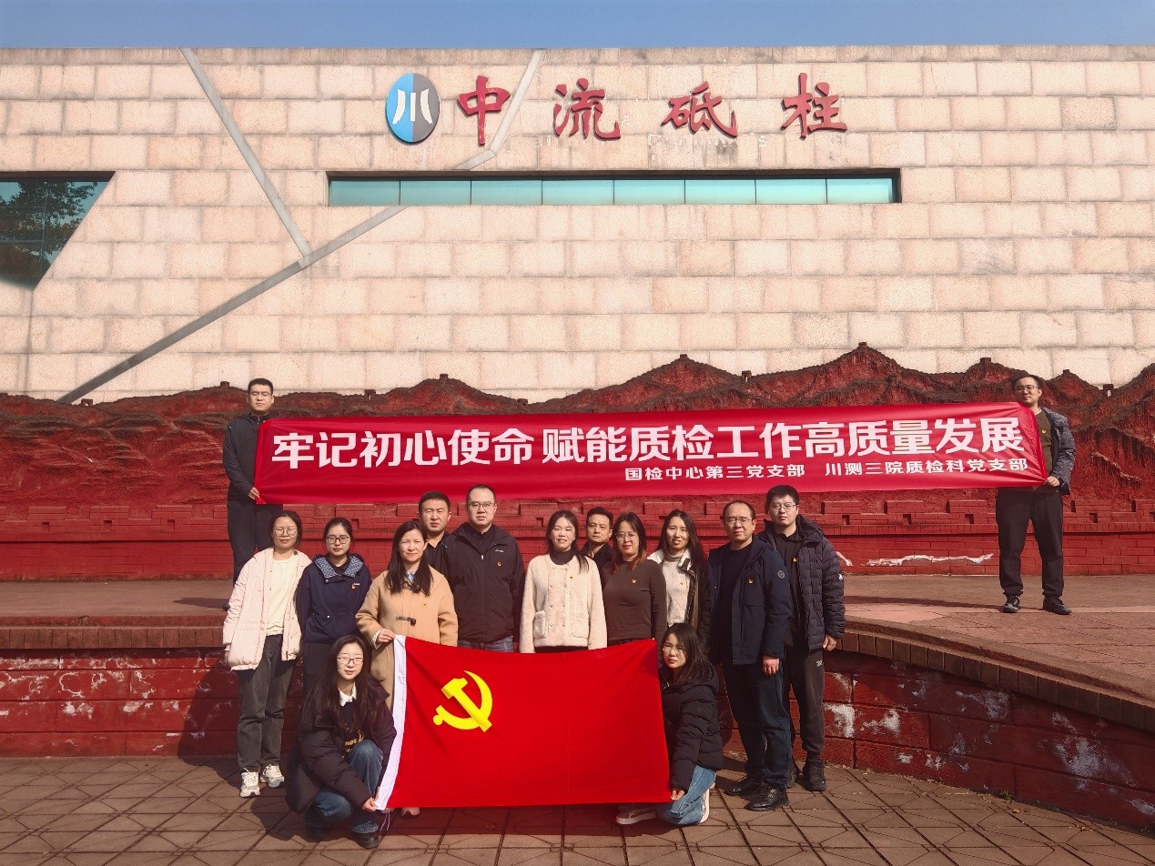 牢记初心使命，勇毅团结奋进——质检中心第三党支部与部第六地形测量队联合开展主题党日活动