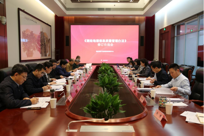 凝聚行业智慧 共谋质量新章 ----国家测绘产品质量检验测试中心组织召开《测绘地理信息质量管理办法》修订咨询会
