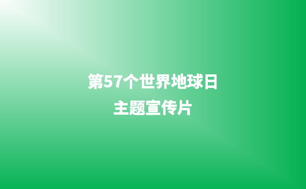 我和地球合个影--第57个世界地球日主题宣传片
