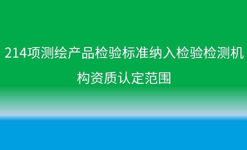 214项测绘产品检验标准纳入检验检测机构资质认定范围
