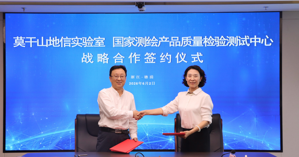 莫干山地信实验室与国家测绘产品质量检验测试中心签订战略合作协议