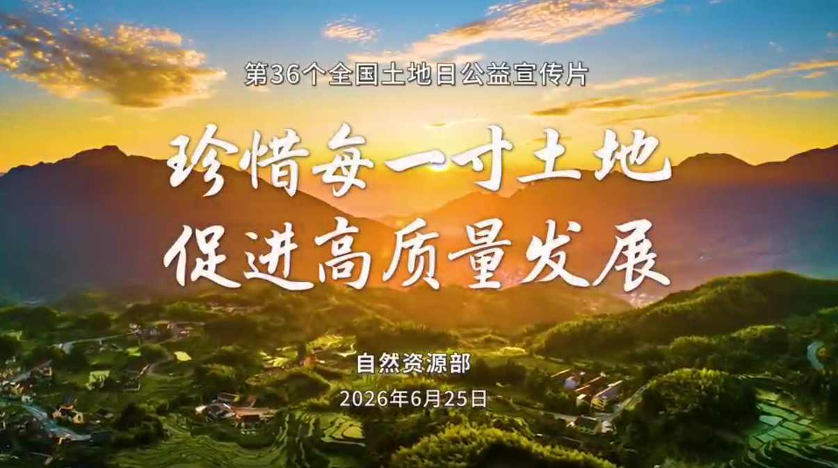 全国土地日公益宣传片《给土地的情书》