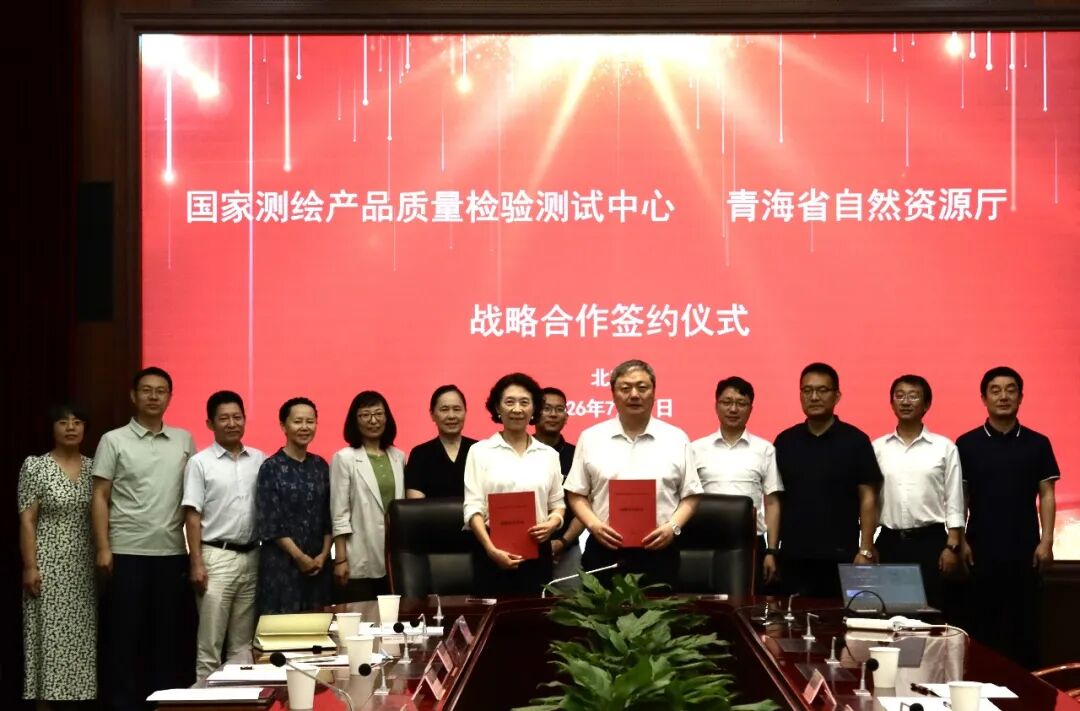 青海省自然资源厅与国家测绘产品质量检验测试中心签订战略合作协议